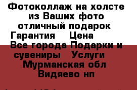 Фотоколлаж на холсте из Ваших фото отличный подарок! Гарантия! › Цена ­ 900 - Все города Подарки и сувениры » Услуги   . Мурманская обл.,Видяево нп